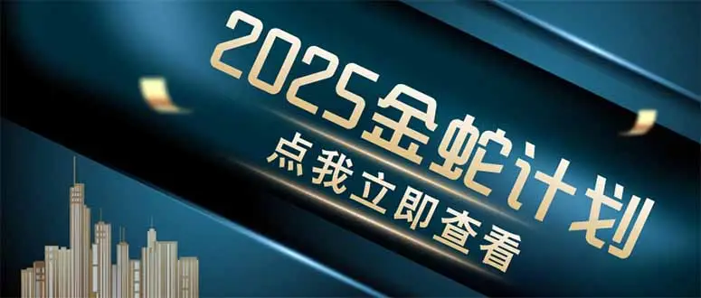 金蛇计划 情感掘金 利用软件一键制作情感视频，同时发布四大体平台-副业吧
