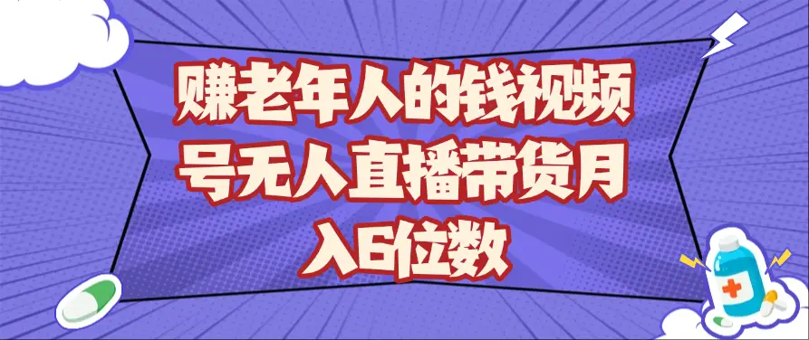 赚老年人的钱视频号无人直播带货月入6位数-副业吧