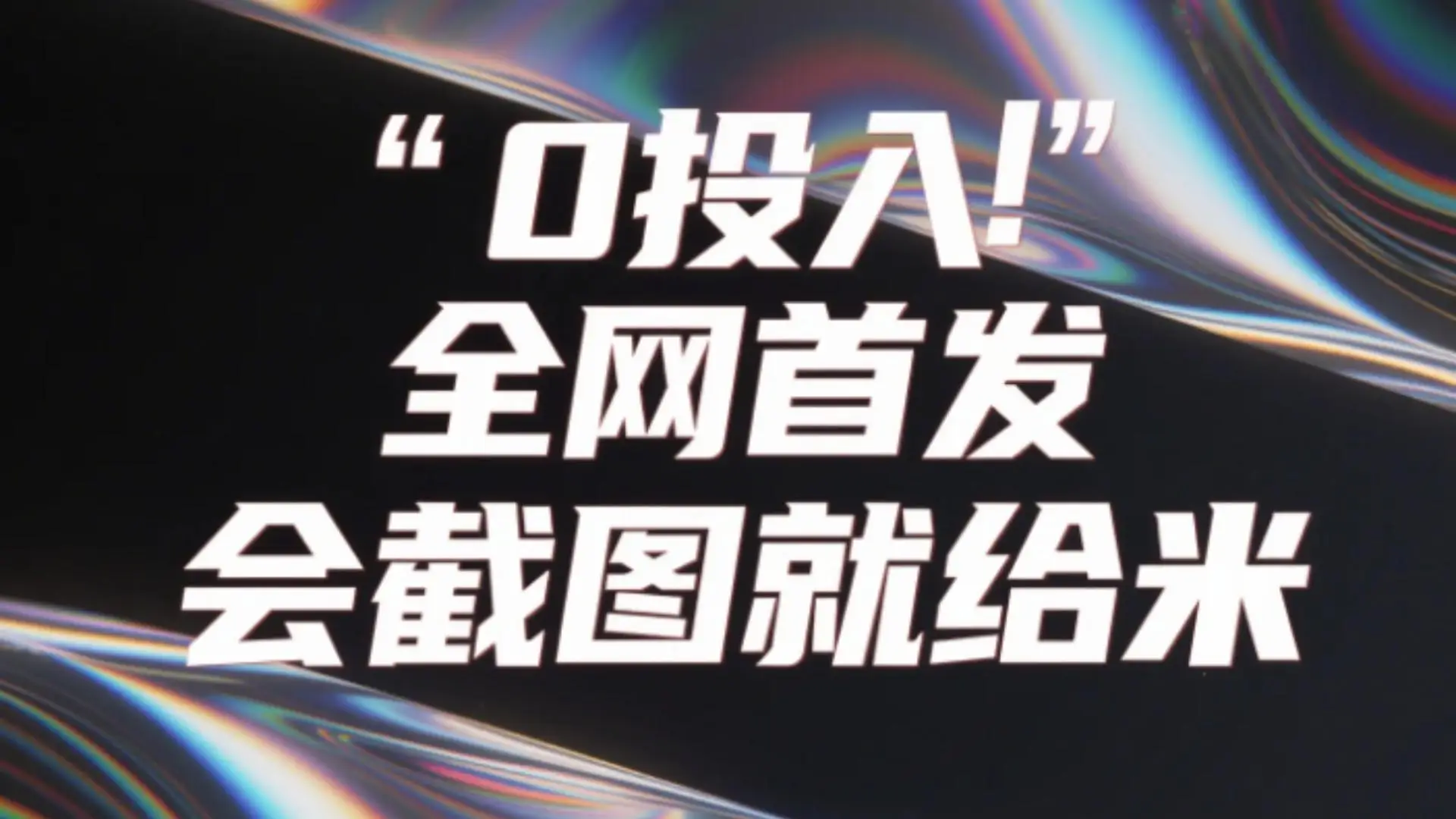 0投入，全网首发，会截图就给米。（用户亲测有效，赶紧撸）-副业吧