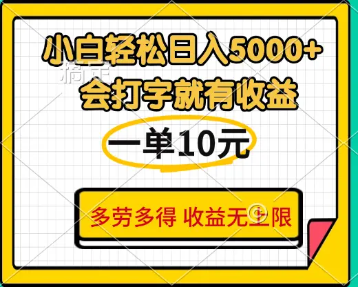 小白也能轻松日赚5000+，会打字就有收益，一单10元，多劳多得，收益无上限-副业吧