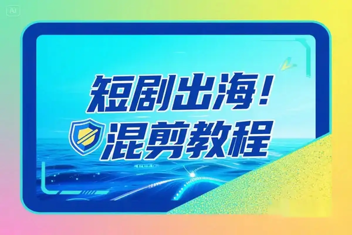 短剧出海批量混剪实操教程一键加字幕去重打造海外爆款-副业吧