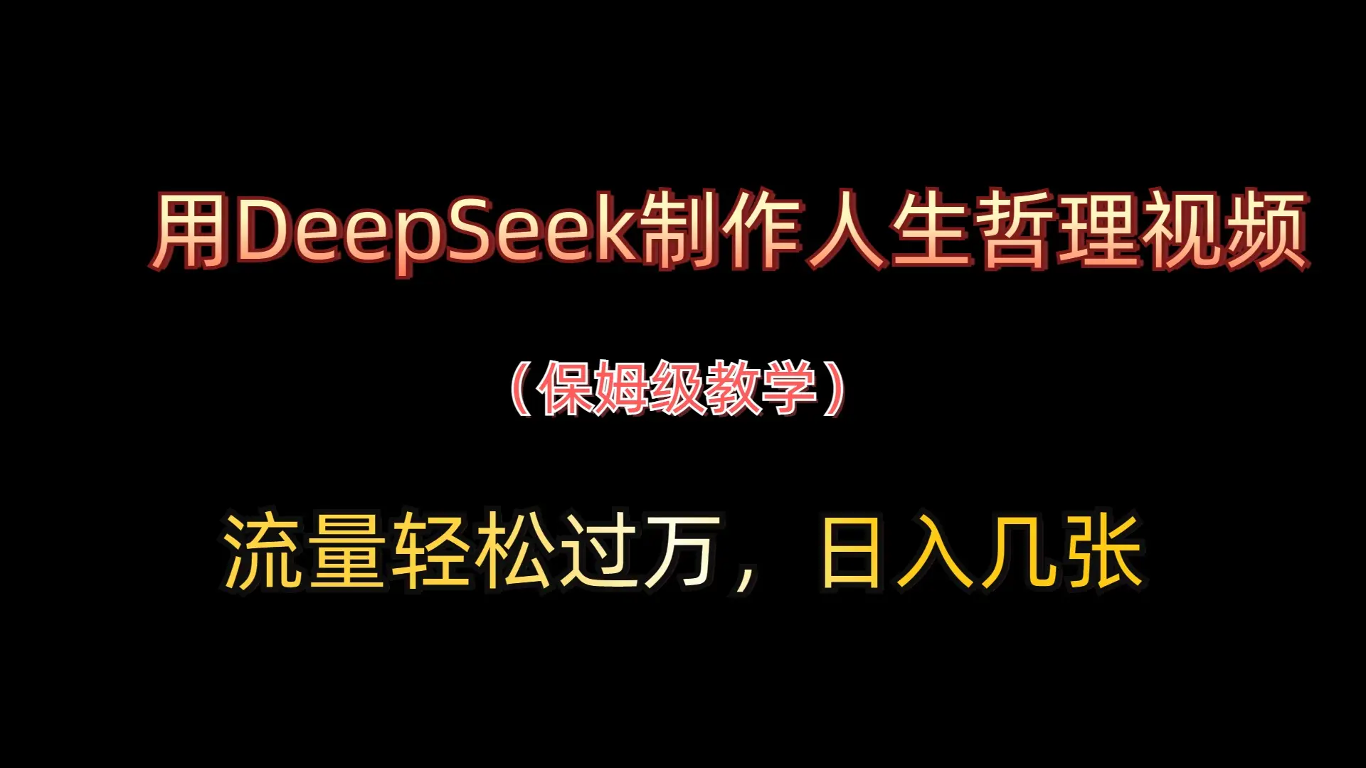 用DeepSeek制作人生哲理视频，流量轻松过万，日入几张-副业吧