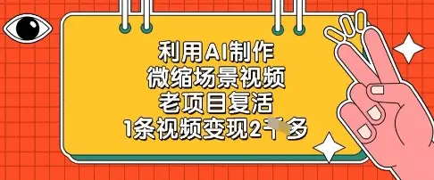 利用AI制作微缩场景视频，老项目复活，1条视频变现2k-副业吧