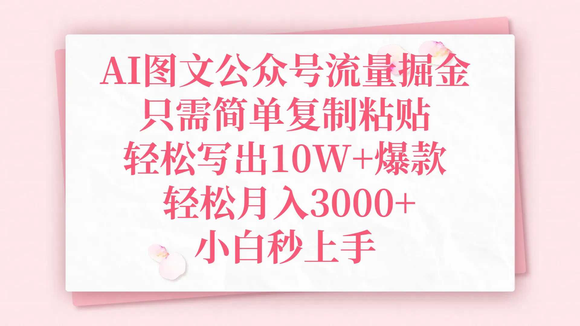 AI图文公众号流量掘金，只需简单复制粘贴，轻松写出10W+爆款，轻松月入3000+，小白秒上手-副业吧