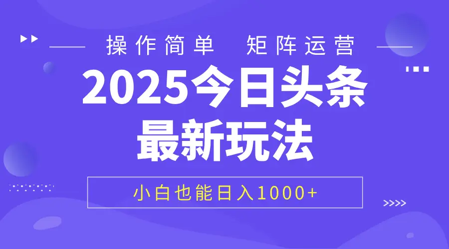 2025今日头条最新玩法，0粉可做，复制粘贴，小白也能日入1000+-副业吧