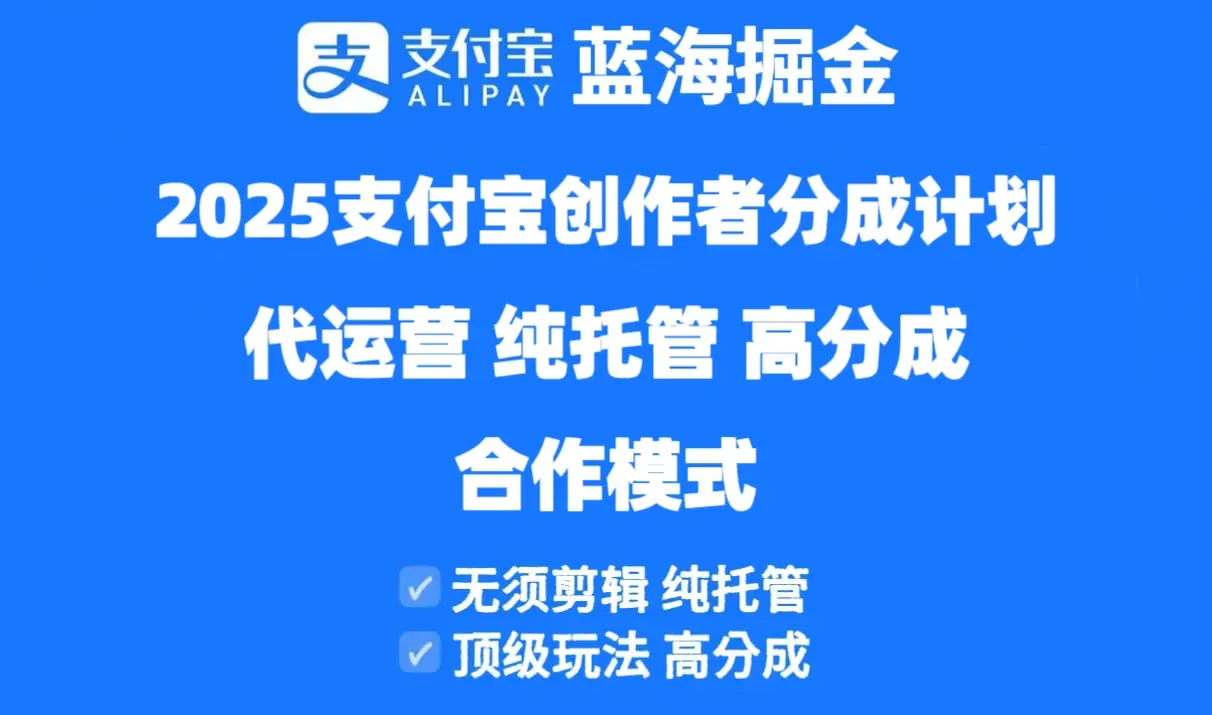 2025支付宝创作者分成计划代运营，纯托管，高分成，合作模式！-副业吧