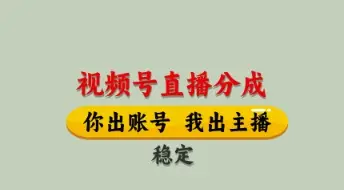视频号直播分成，全程托管招募，单月轻松变现8k【揭秘】-副业吧