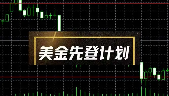 美金先登计划(2025黑马项目-副业吧