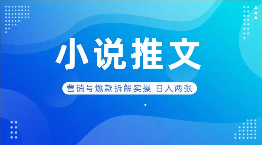 deepseek+小说推文营销号爆款拆解实操 日入两张-副业吧