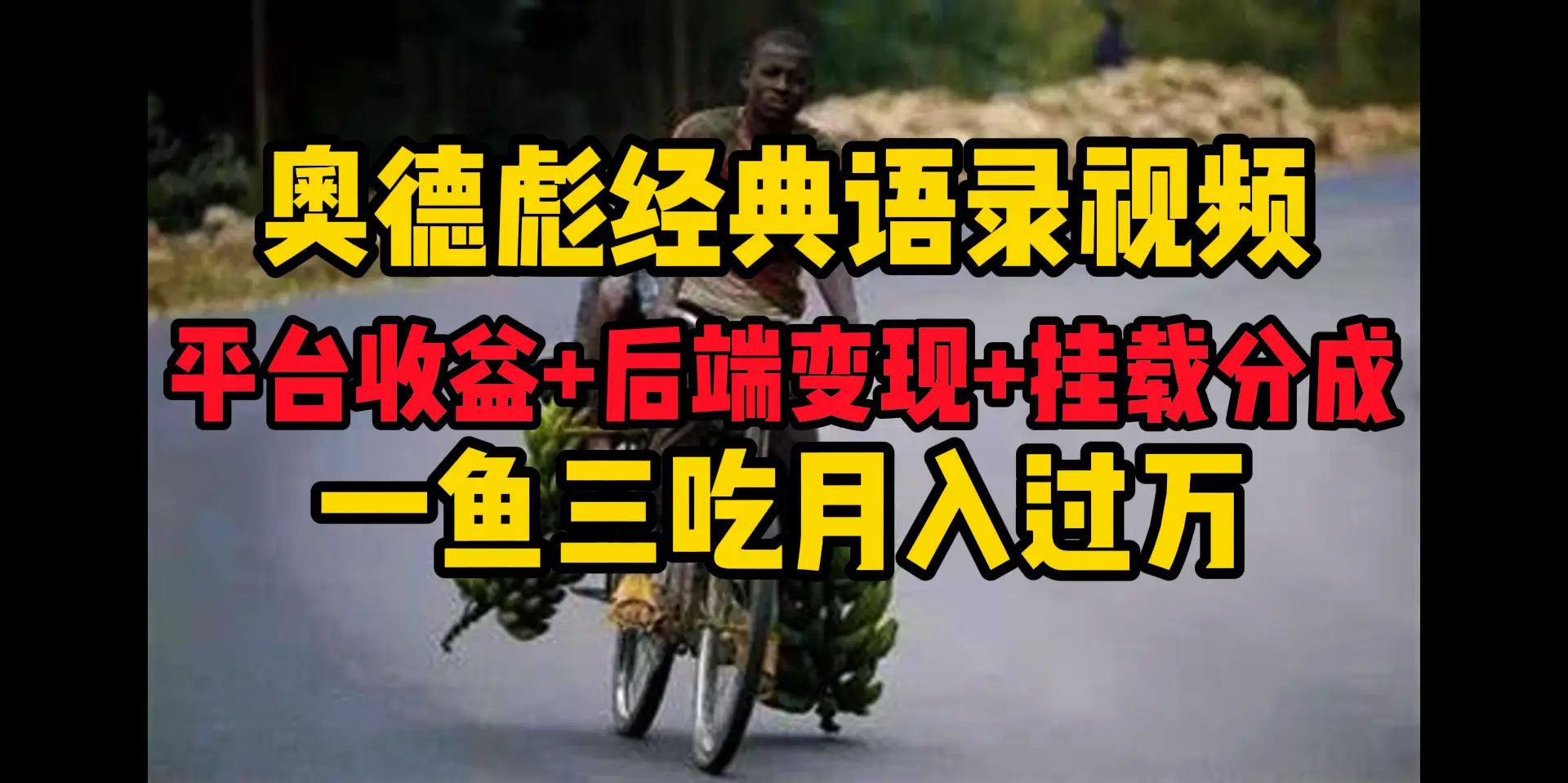 奥德彪经典语录做好一条视频分发全平台，平台收益+后端变现+挂载程序，一鱼三吃多重变现-副业吧