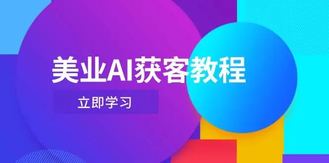 美业AI获客教程，用Deepseek+数字人，轻松玩转抖音直播间-副业吧