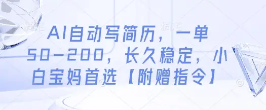AI自动写简历，一单50-200，长久稳定，小白宝妈首选【附赠指令】-副业吧