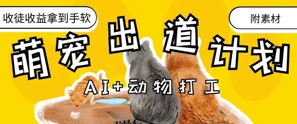 AI+动物打工，治愈系萌宠出道计划，收徒变现到手软-副业吧