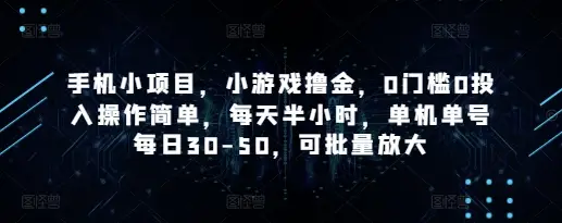 手机小项目，小游戏撸金，0门槛0投入操作简单，每天半小时，单机单号每日30-50，可批量放大-副业吧