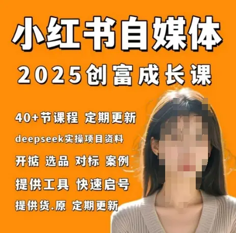 小红书电商自媒体创富课2.0版，实战打卡笔记训练营-副业吧