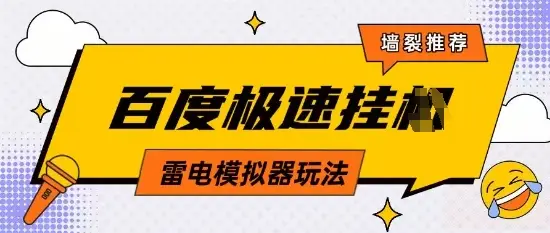 5月最新百度云机模拟器玩法无需任何成本有无电脑均可操作单号月收益2张+保底收入【揭秘】-副业吧