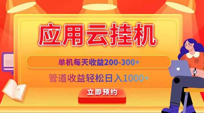 应用云脚本挂机，单机每天收益200—300+，管道收益轻松日入1000+-副业吧