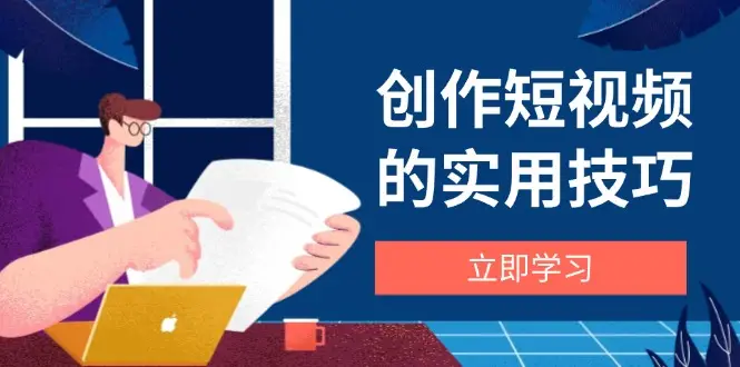 创作短视频的实用技巧,剪辑、设备、构图、文案一站式学习攻略-副业吧