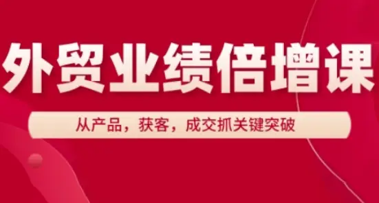 外贸业绩倍增课，从产品，获客，成交抓关键突破-副业吧