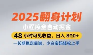 2025小程序全自动掘金，48 小时可见收益，日入8张，长期稳定靠谱，小白宝妈轻松上手【揭秘】-副业吧