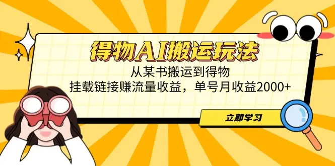 得物AI搬运玩法，从某书搬运到得物，挂载链接赚流量收益，单号月收益2000+-副业吧