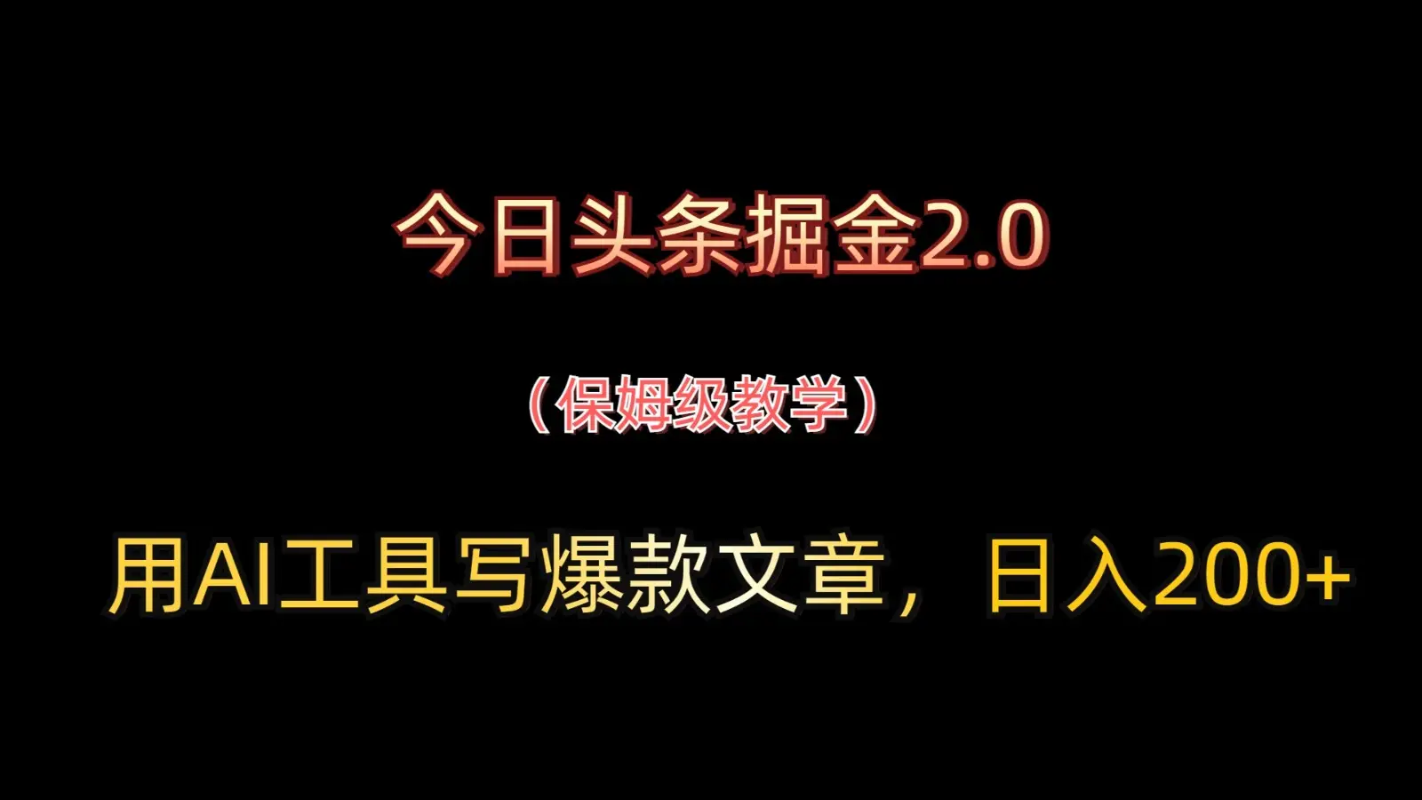 今日头条掘金2.0,用AI工具写爆款文章,日入200+-副业吧