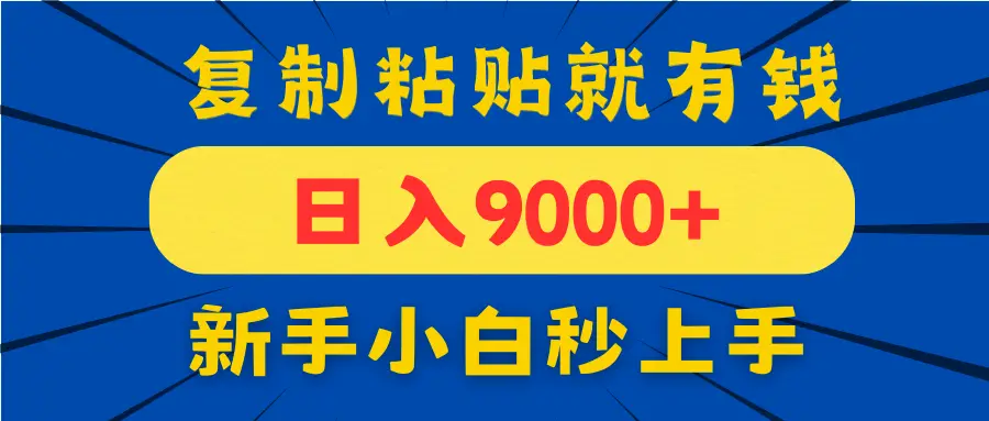 手机发评论就有收益，一单10元日入9000+，新手小白复制粘贴秒上手-副业吧