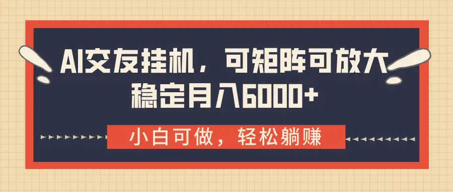 AI交友挂机，可矩阵可放大，稳定月入6000+-副业吧