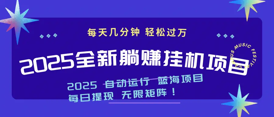 2025最新挂机项目 小白也能月入过万！-副业吧