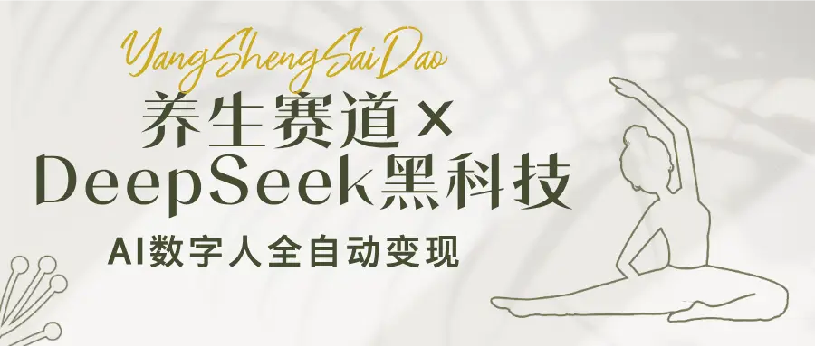 养生赛道×DeepSeek黑科技：AI数字人全自动变现，小白也能月入过万-副业吧