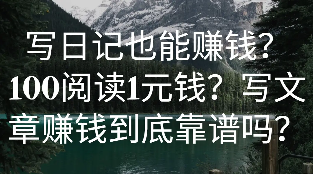 写日记也能赚钱？100阅读1元钱？写文章赚钱到底靠谱吗？-副业吧