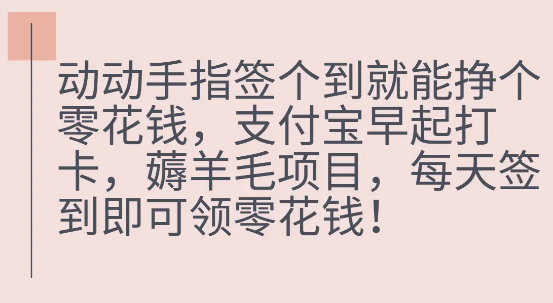 支付宝早起打卡，薅羊毛项目，每天签到即可领零花钱-副业吧