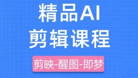 剪映+即梦AI短视频实战课，快速成为内容创作高手-副业吧