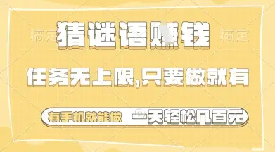 猜谜语挣钱，一部手机就能做，任务无上限，只要做就有，一天轻松多张【揭秘】-副业吧
