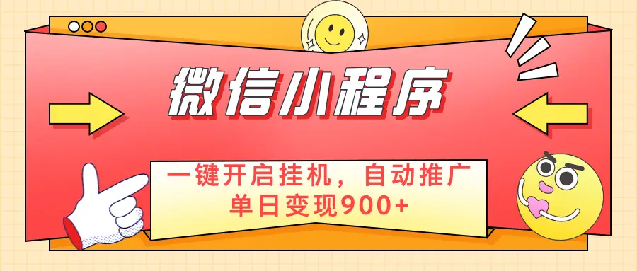微信小程序真正的实现睡后都在挣米，只需一键挂机-副业吧