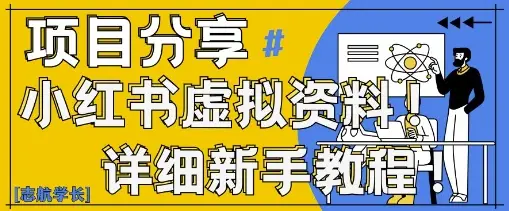 小红书虚拟资料变现野路子，0基础20分钟天，新手也能日入3张+(附资料包)-副业吧