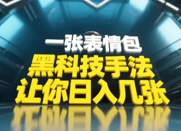 黑科技手法，小白当天可做，一张表情包引爆你的评论区-副业吧