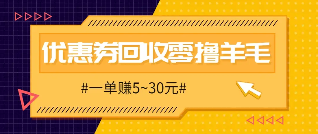 零撸项目,同程旅行优惠券回收,一单赚5~30元【保姆级教程】-副业吧