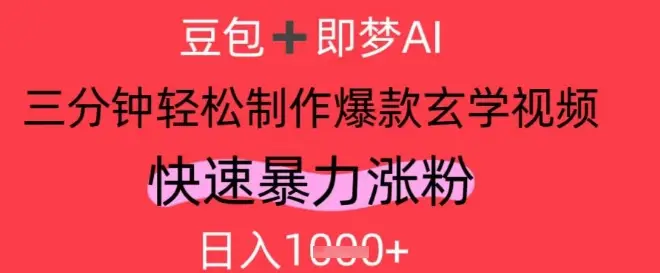 AI视频号做玄学内容，暴力涨粉，轻松日入1k-副业吧