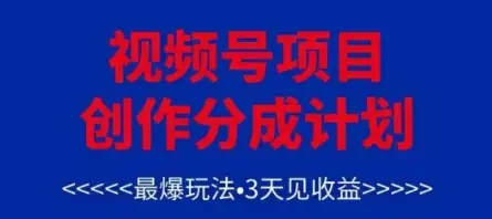 视频号创作分成计划，最爆玩法，3天见收益，单号每月可以产出3k+，可矩阵-副业吧