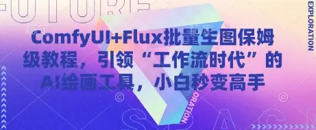 ComfyUI+Flux批量生图保姆级教程，引领“工作流时代”的AI绘画工具，小白秒变高手-副业吧