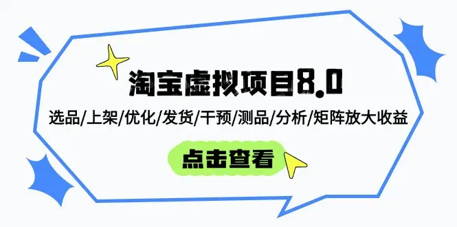 淘宝虚拟项目8.0：选品/上架/优化/发货/干预/测品/分析/矩阵放大收益-副业吧