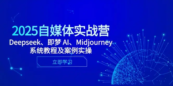 2025自媒体实战营，Deepseek、即梦 AI、Midjourney系统教程及案例实操-副业吧