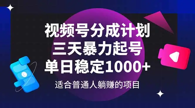 视频号分成计划,三天暴力起号玩法 单日稳定1000+-副业吧