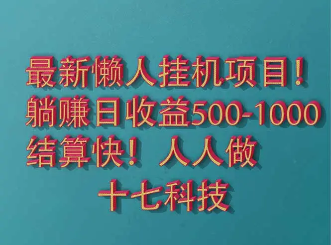 2025最新懒人挂机项目！长久稳定，解放双手！单日收益500+-副业吧