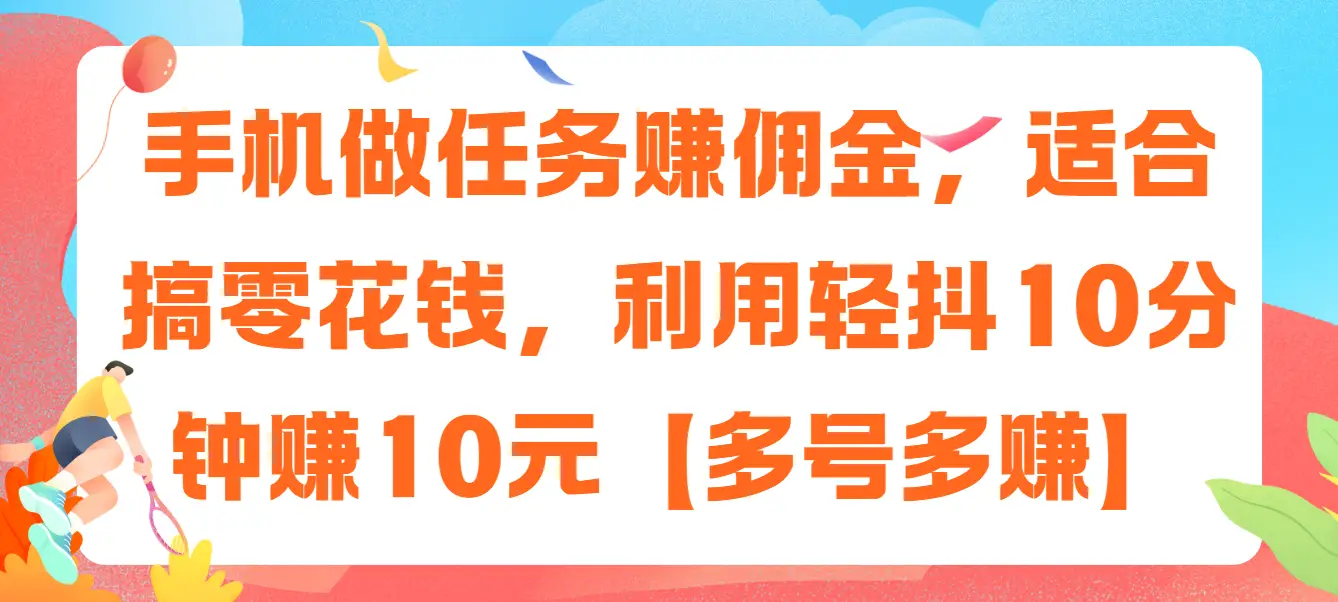 手机做任务赚佣金，适合搞零花钱，利用轻抖10分钟赚10元【多号多赚】-副业吧