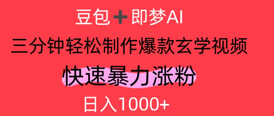 AI视频号做玄学内容，轻松日入1000+-副业吧