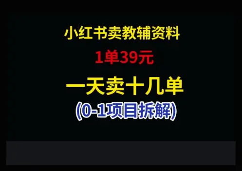 小红书卖小学教辅资料，1单39，1天十几单-副业吧