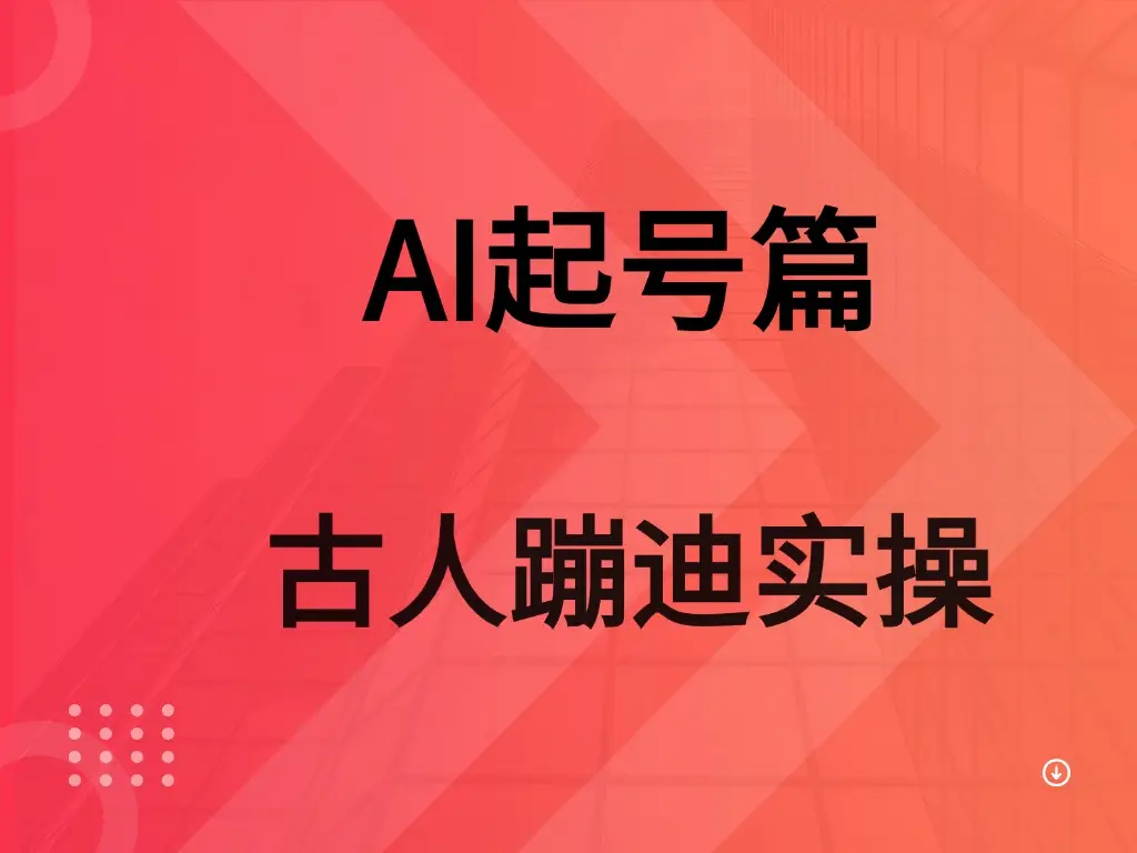AI 起号篇之古人蹦迪实操-副业吧