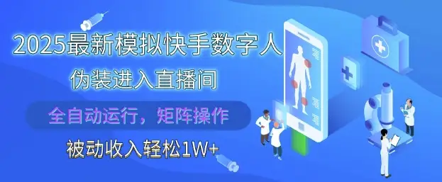 2025最新模拟快手数字人伪装进入直播间，全自动运行解放双手，可批量操作，被动收入轻松1W【揭秘】-副业吧